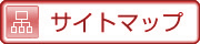 サイトマップ