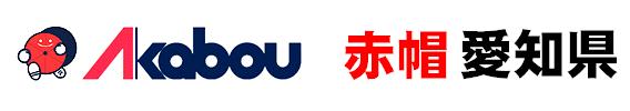 赤帽 名古屋